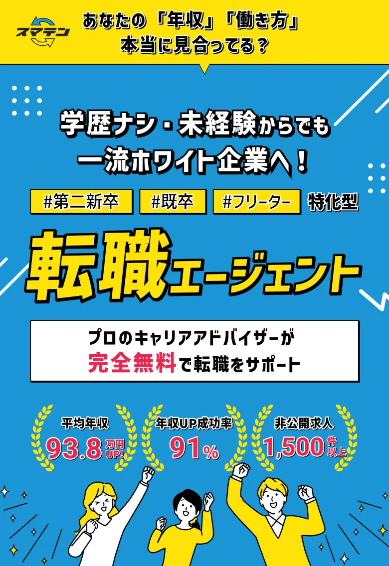 転職エージェント　スマテン