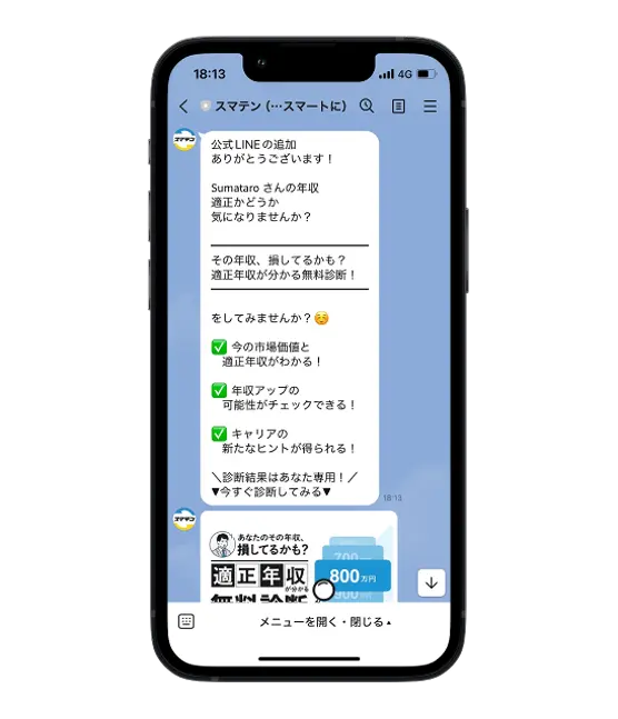 イラスト：スマートフォンの画面にスマテンとのLINE画面が表示されています。